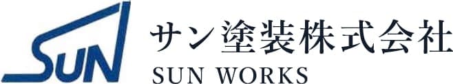 サン塗装株式会社 SUN WORKS