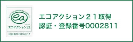 エコアクション２１取得 認証・登録番号0002811