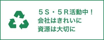 ５Ｓ・５Ｒ活動中！会社はきれいに資源は大切に