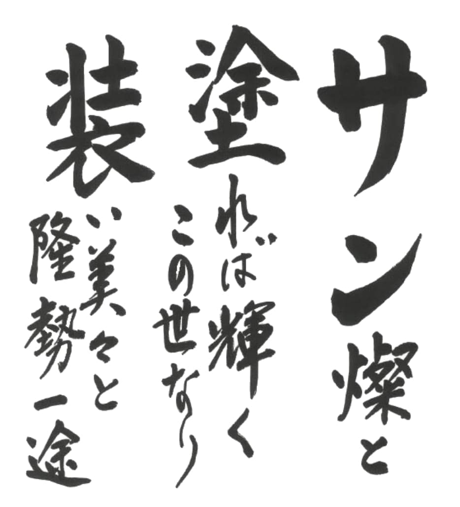 サン燦と塗れば輝くの世のなり装い美々と隆勢一途